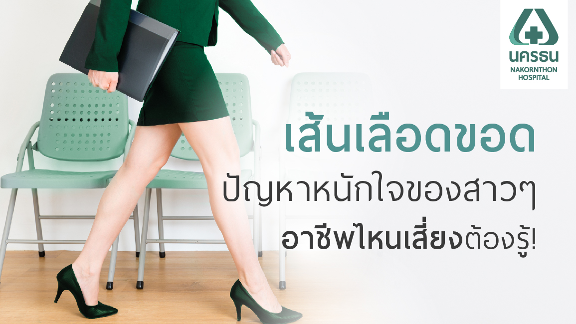 6 อาชีพเสี่ยงภาวะเส้นเลือดขอด 6 อาชีพเสี่ยงภาวะเส้นเลือดขอด